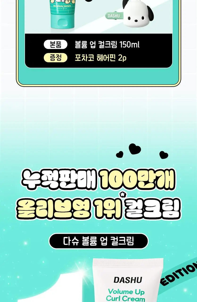 [포차코콜라보] 다슈 데일리 볼륨업 컬크림 150ml 에디션 (+헤어핀 2P 증정) 상세페이지 10